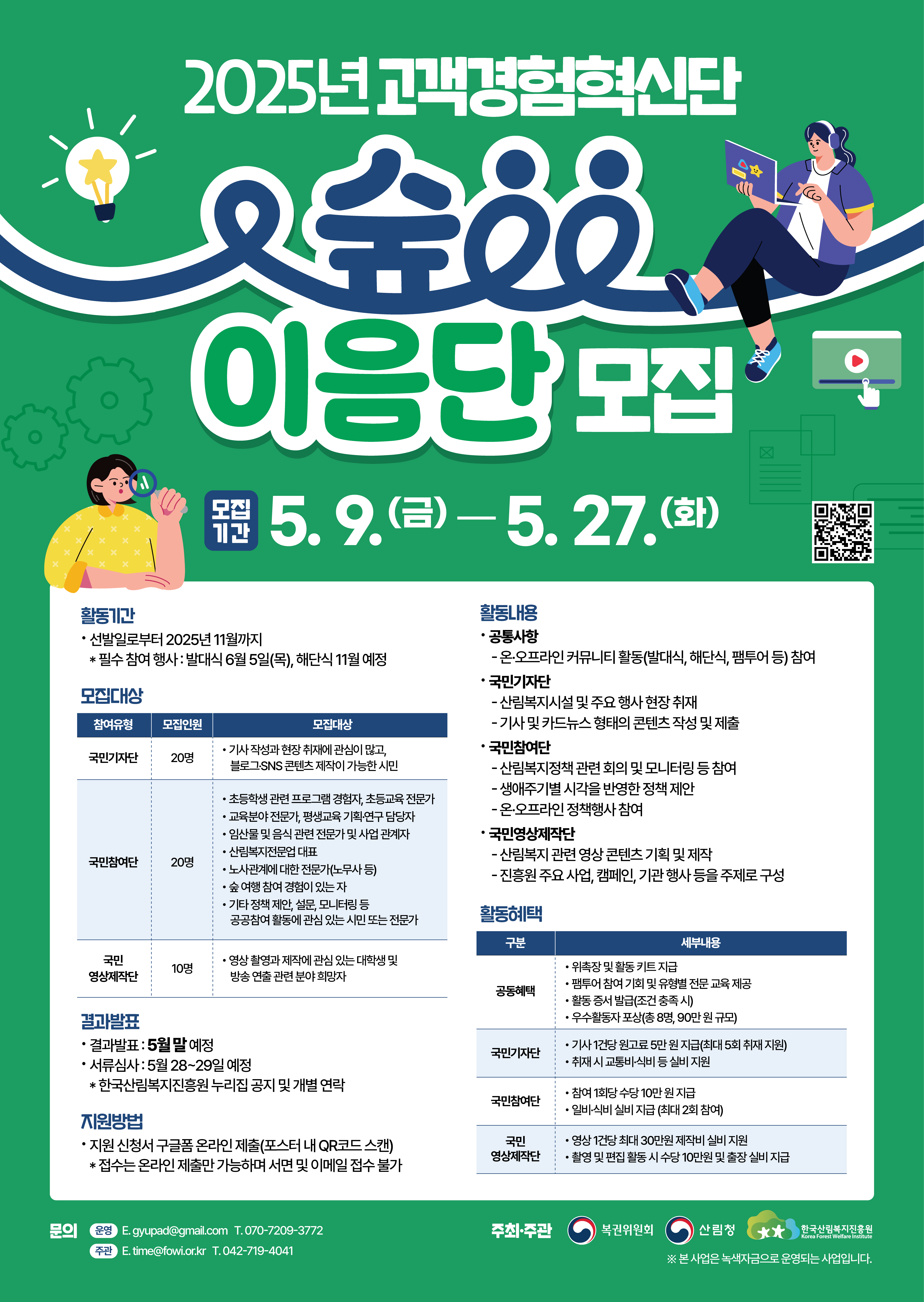 2025년 고객경험혁신단 숲이음단 모집